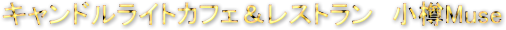 �L�����h�����C�g�J�t�F�����X�g�����@���MMuse